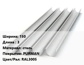 Желоб 150 L=3 сталь PURMAN RAL3005